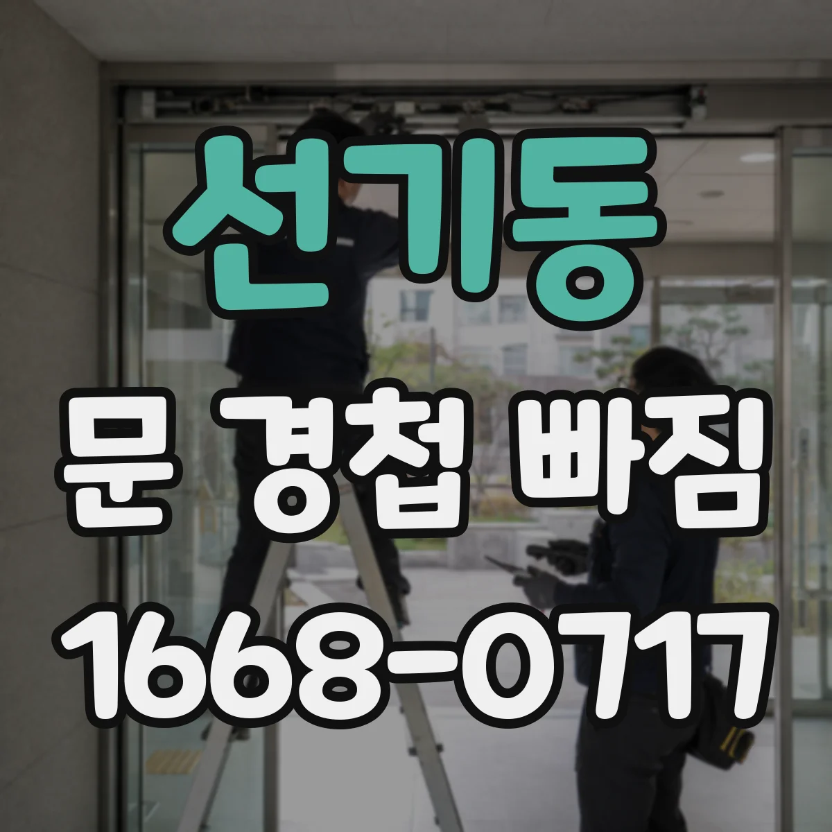선기동 문 경첩 빠짐