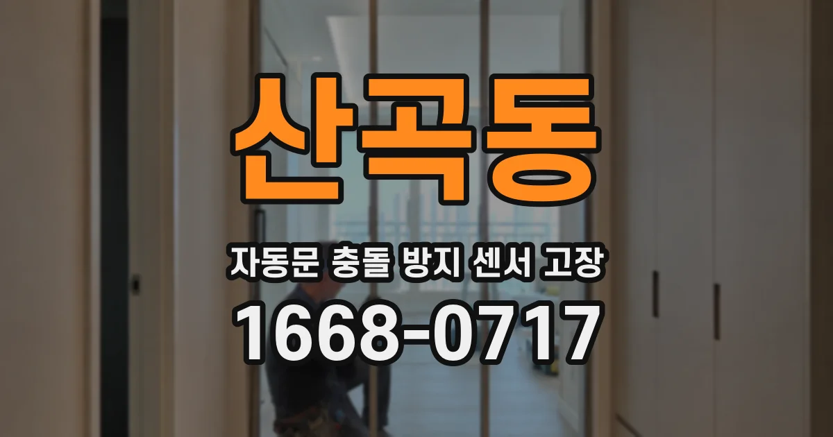 산곡동 자동문 충돌 방지 센서 고장