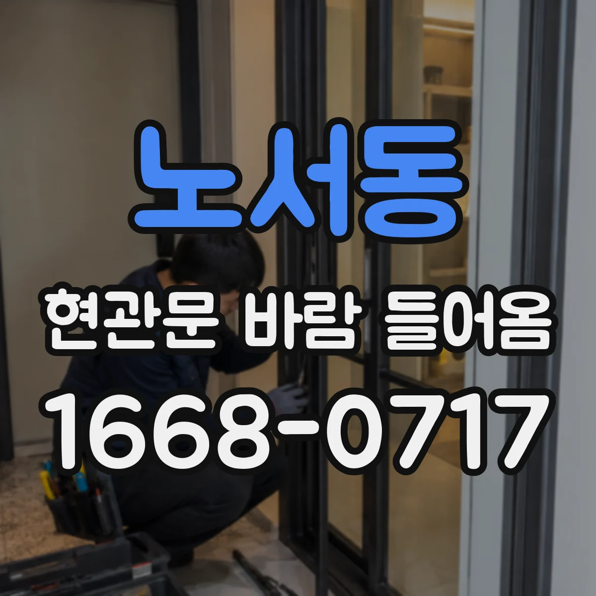 노서동 현관문 바람 들어옴