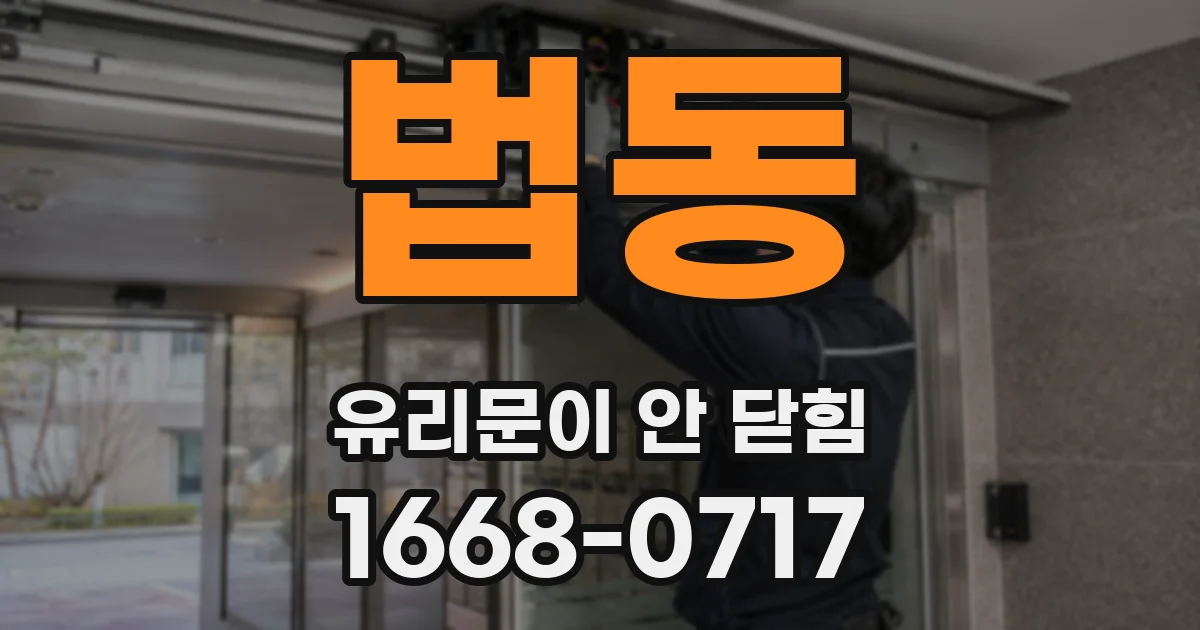 법동 유리문이 안 닫힘