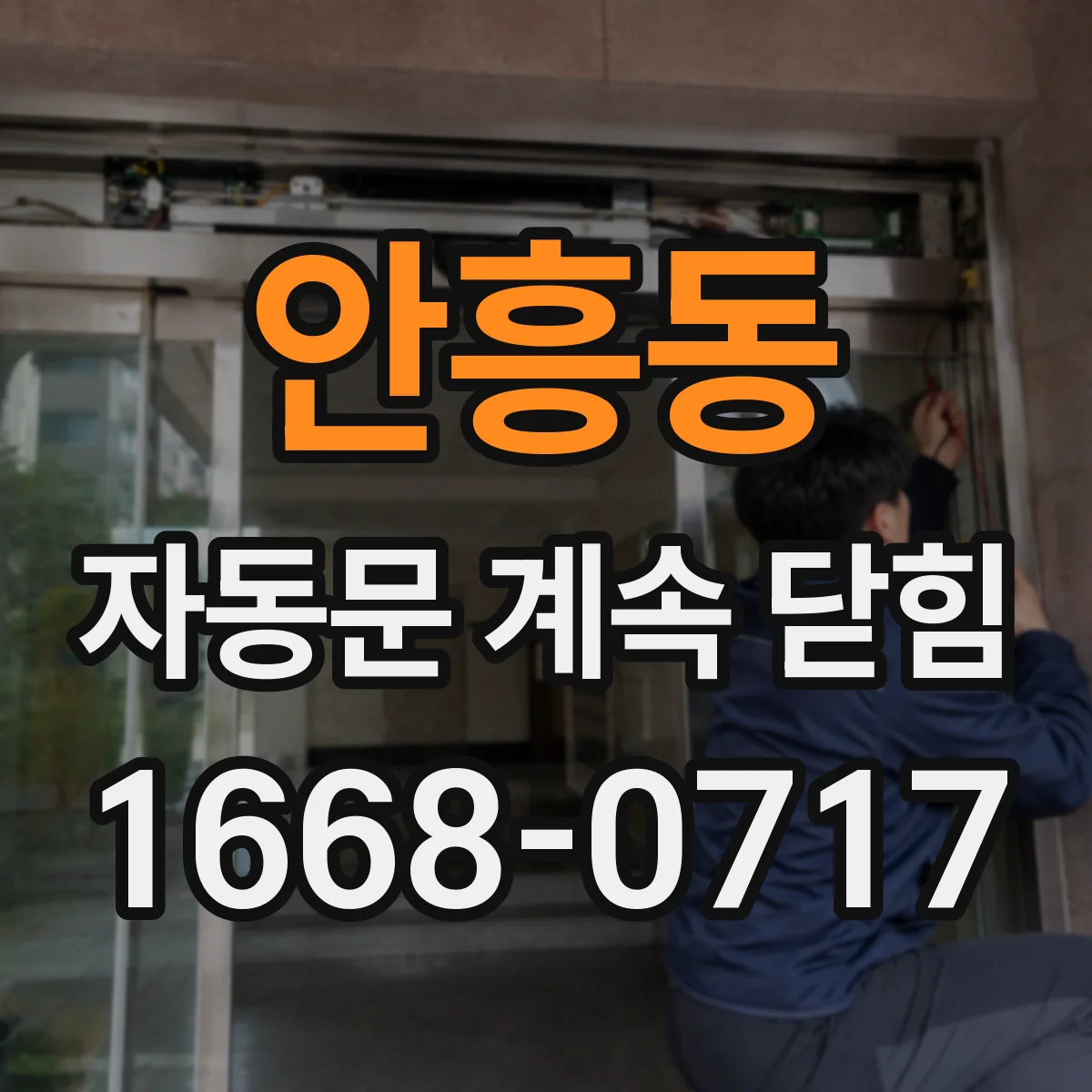 안흥동 자동문 계속 닫힘