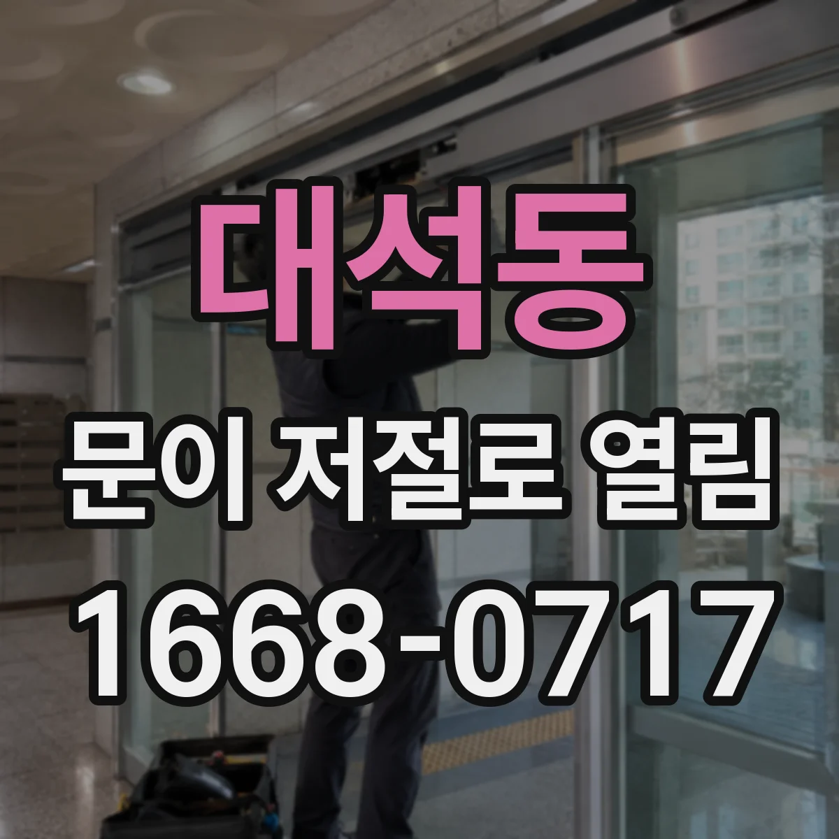 대석동 문이 저절로 열림