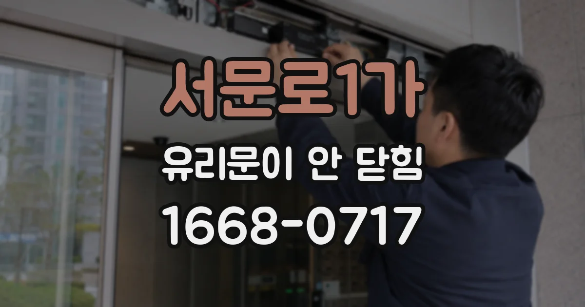 서문로1가 유리문이 안 닫힘