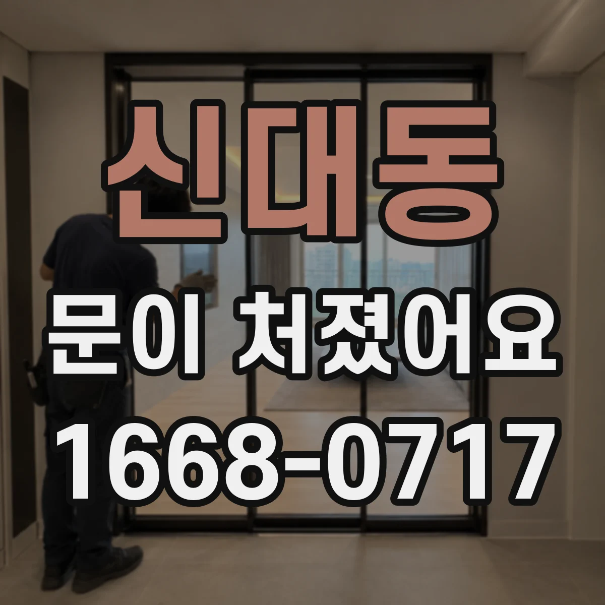 신대동 문이 처졌어요