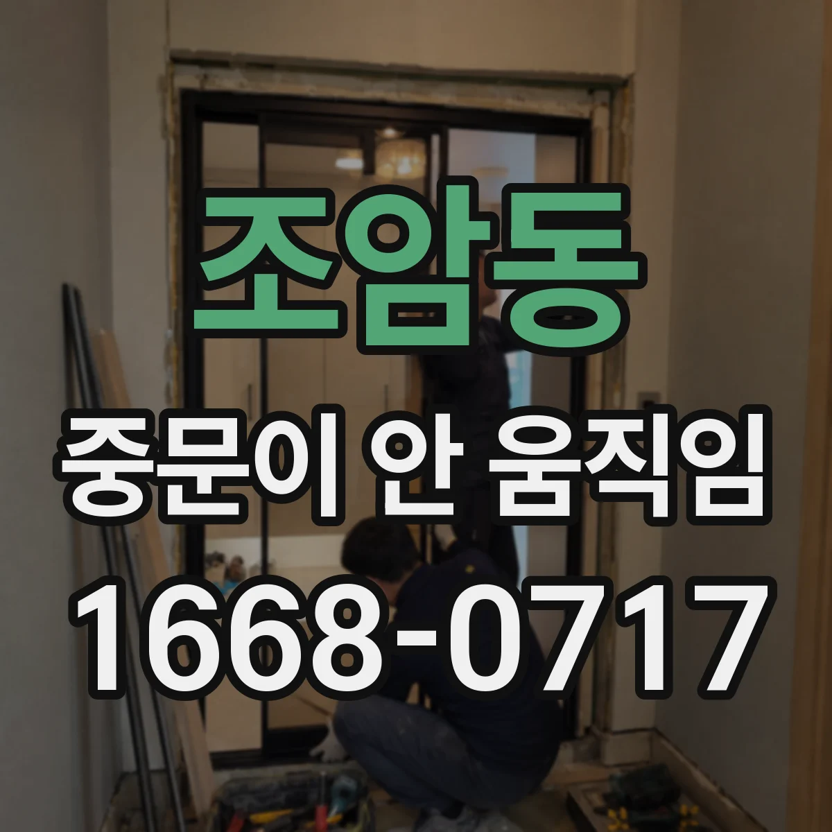 조암동 중문이 안 움직임