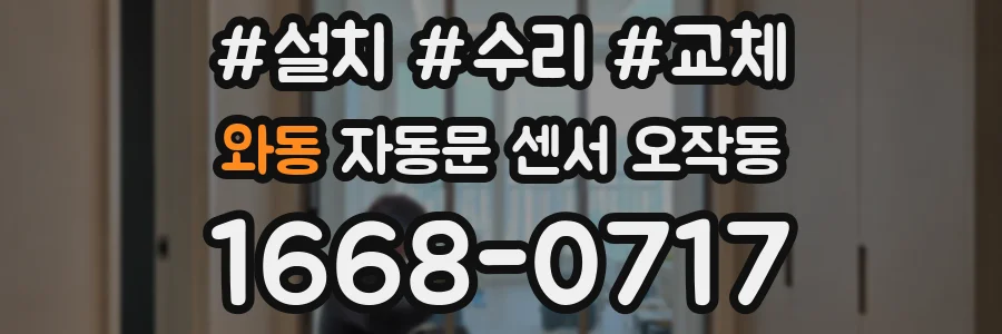 와동 자동문 센서 오작동