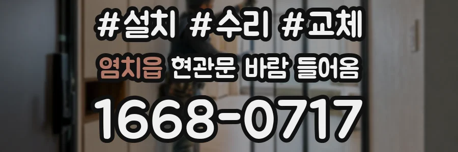 염치읍 현관문 바람 들어옴