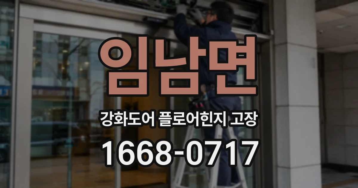 임남면 강화도어 플로어힌지 고장