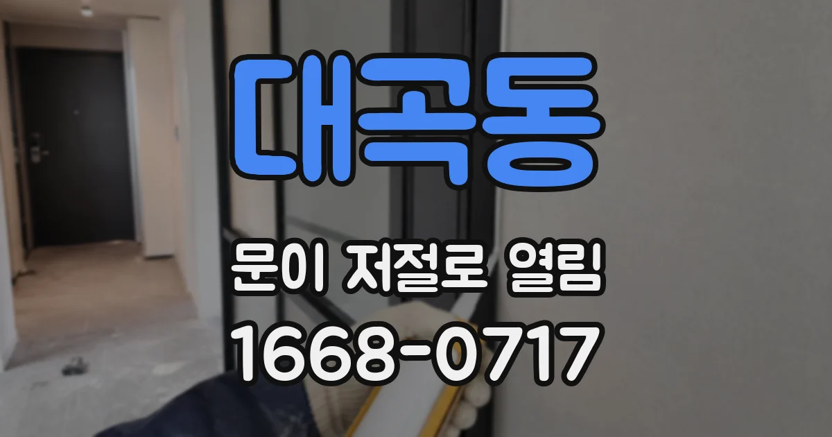 대곡동 문이 저절로 열림