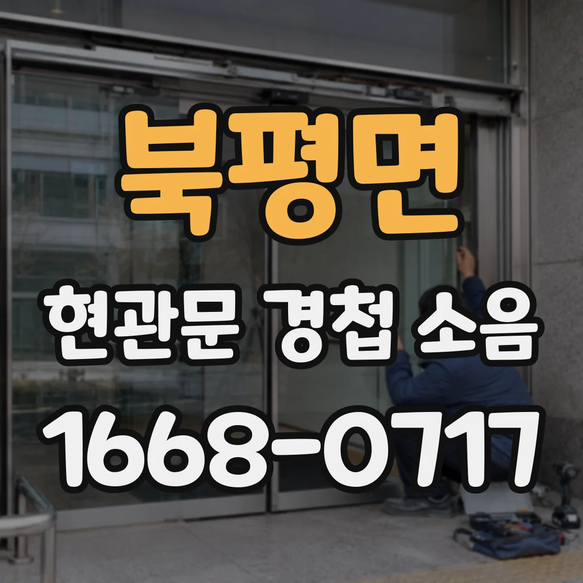 북평면 현관문 경첩 소음
