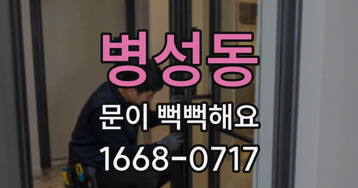 병성동 문이 뻑뻑해요