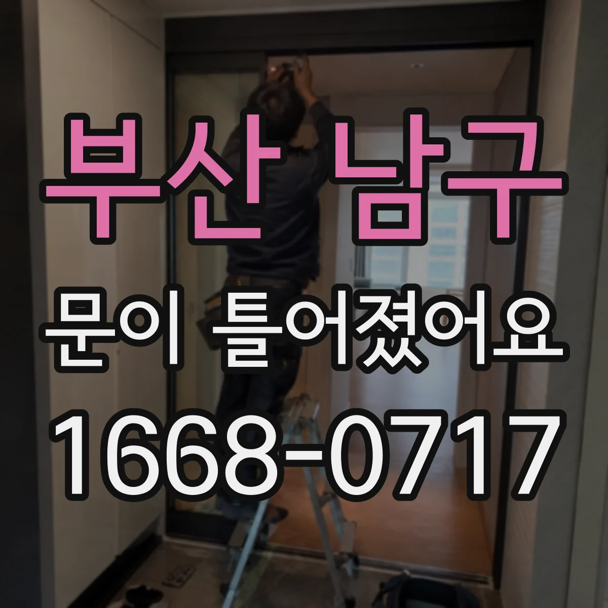 부산 남구 문이 틀어졌어요 문이 스스로 닫히지 않아요 점검 순서