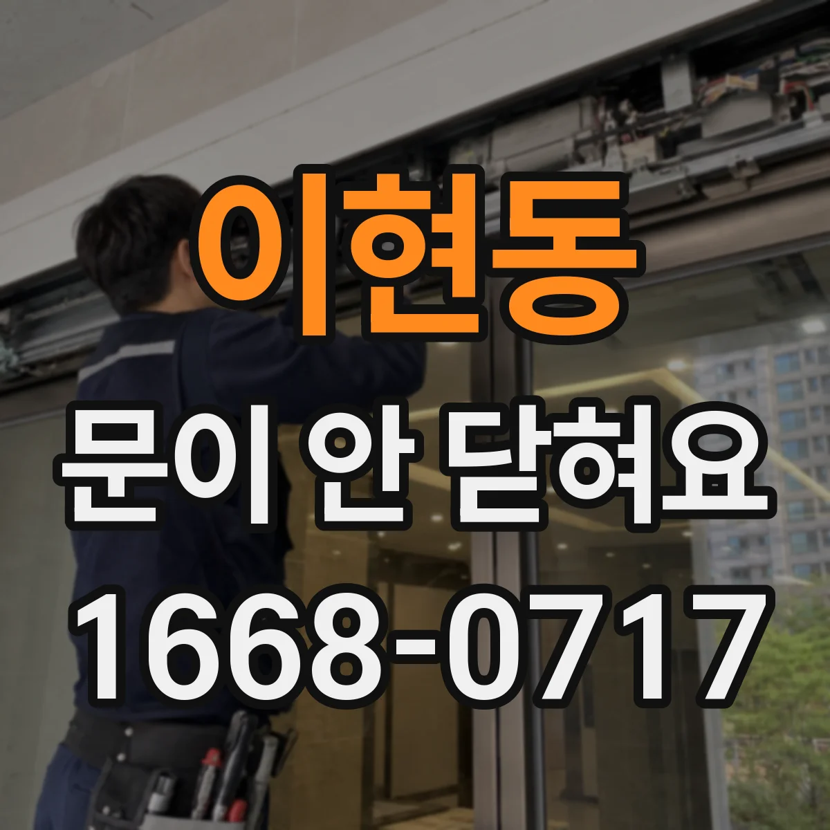 이현동 문이 안 닫혀요