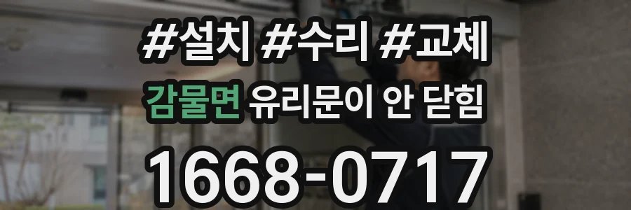 감물면 유리문이 안 닫힘