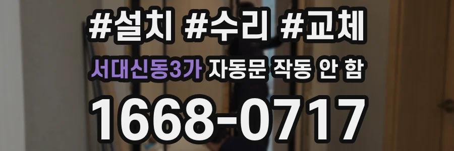 서대신동3가 자동문 작동 안 함