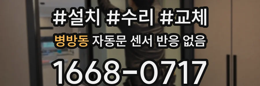 병방동 자동문 센서 반응 없음