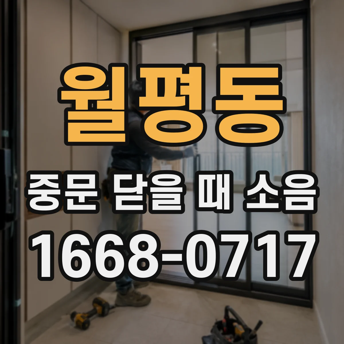 월평동 중문 닫을 때 소음