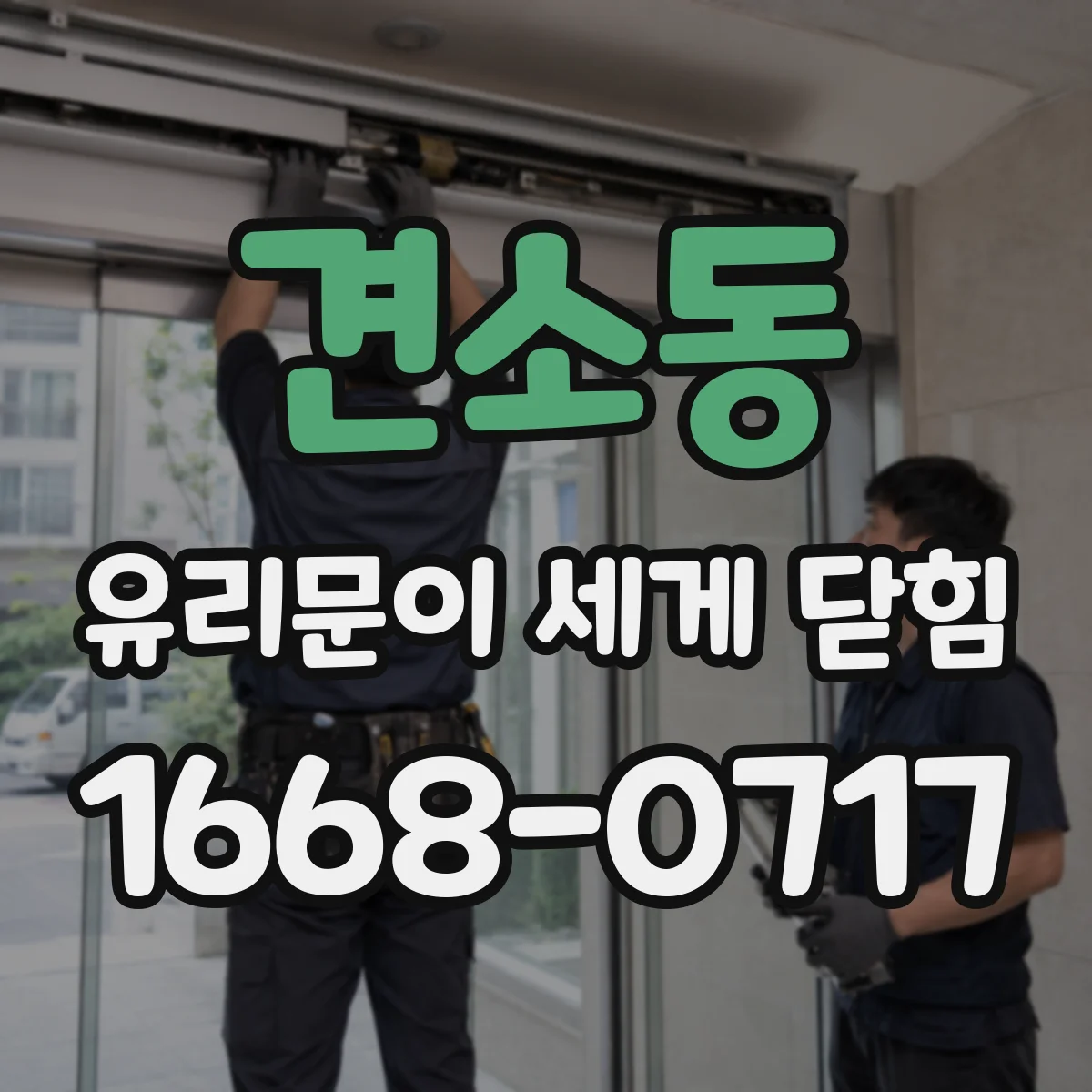 견소동 유리문이 세게 닫힘