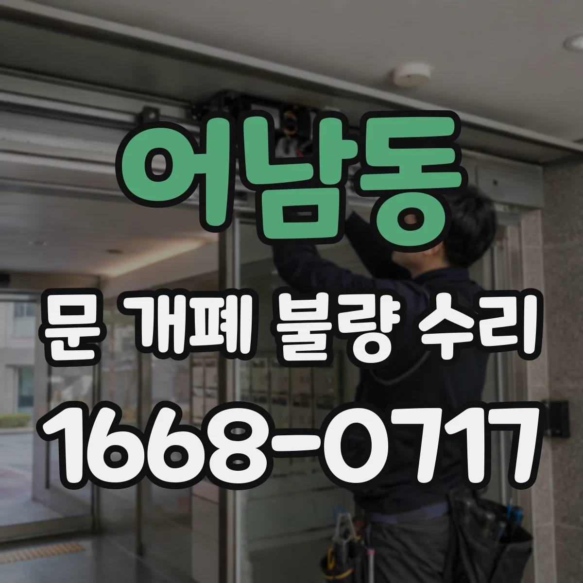 어남동 문 개폐 불량 수리