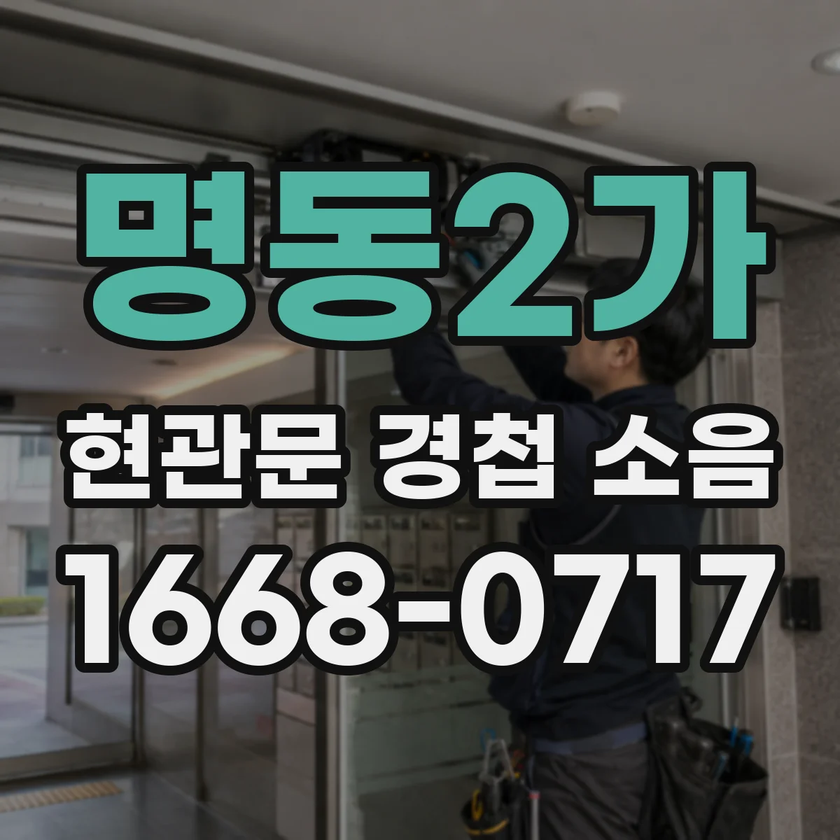 명동2가 현관문 경첩 소음