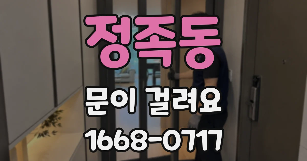 정족동 문이 걸려요