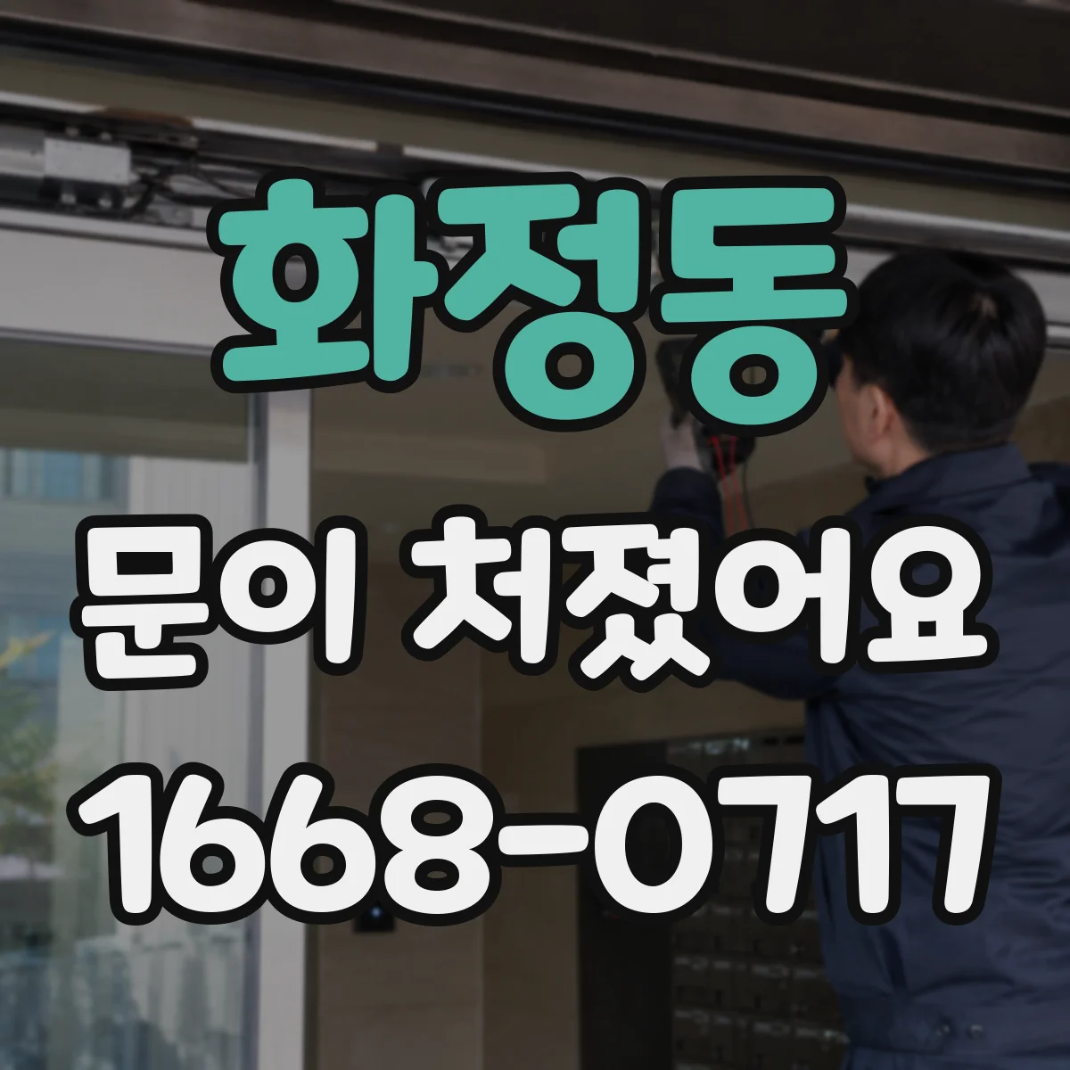 화정동 문이 처졌어요