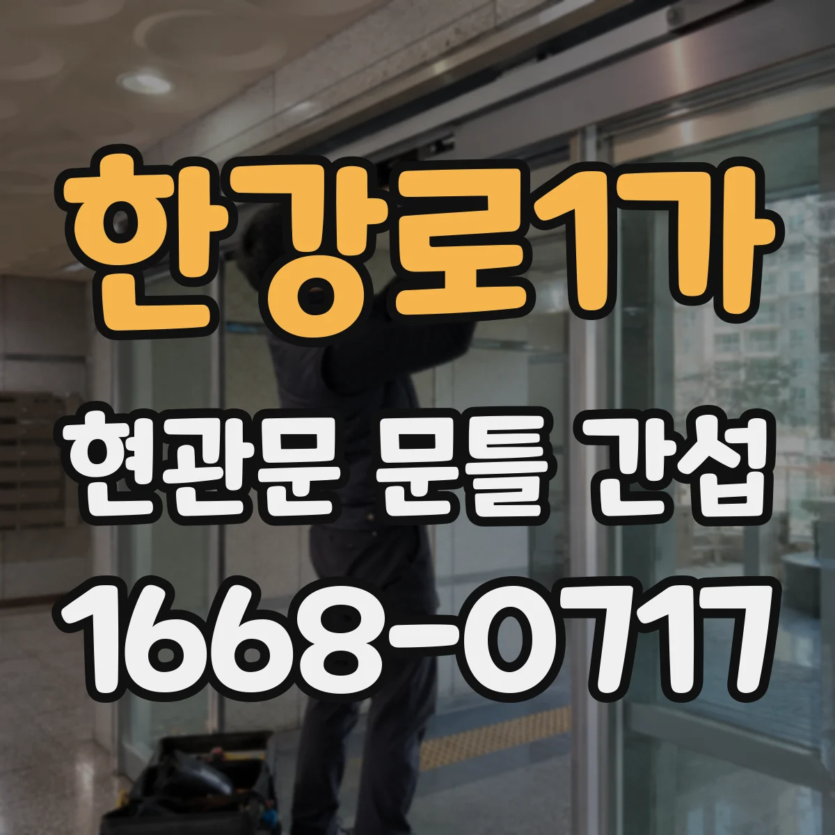한강로1가 현관문 문틀 간섭