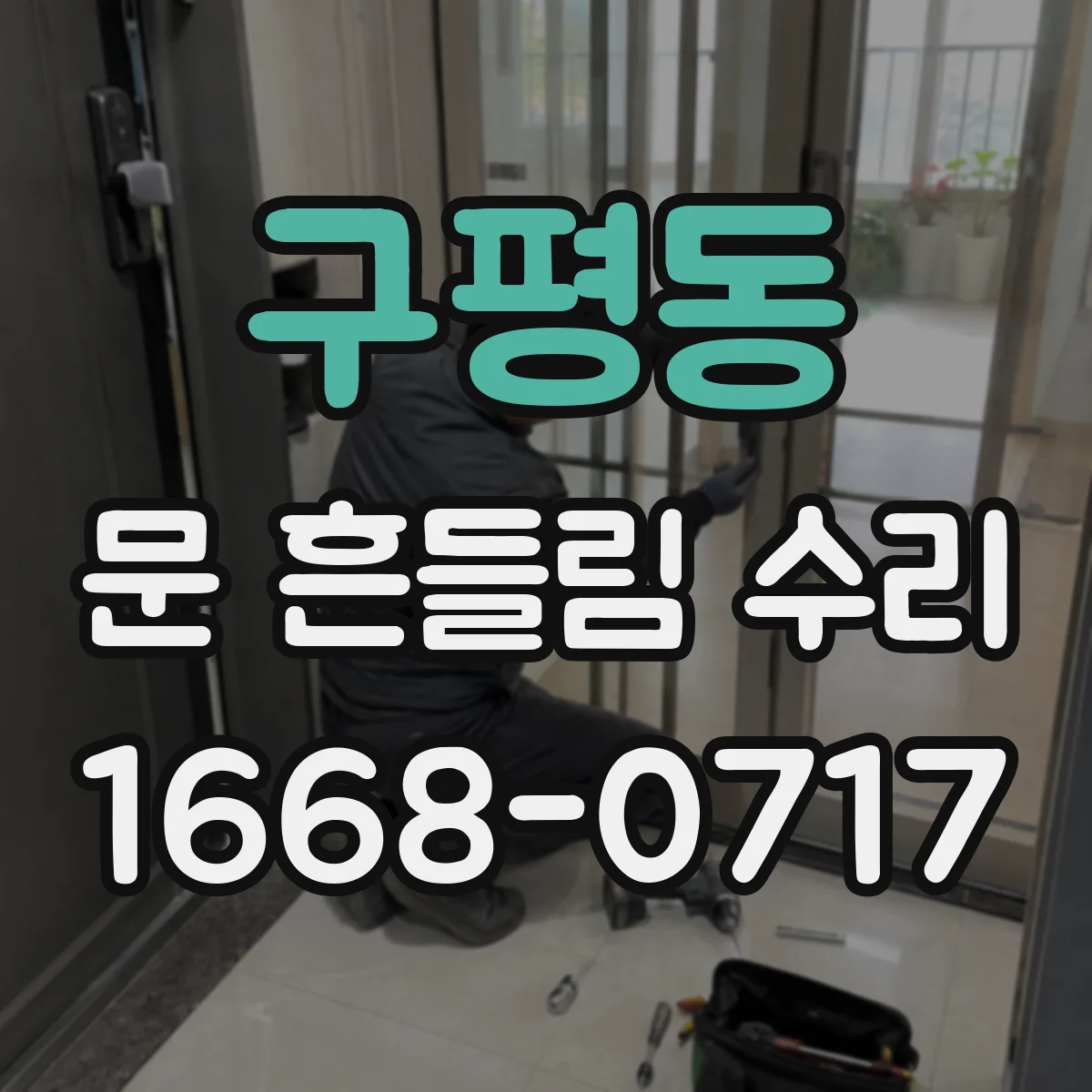 구평동 문 흔들림 수리