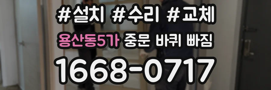 용산동5가 중문 바퀴 빠짐