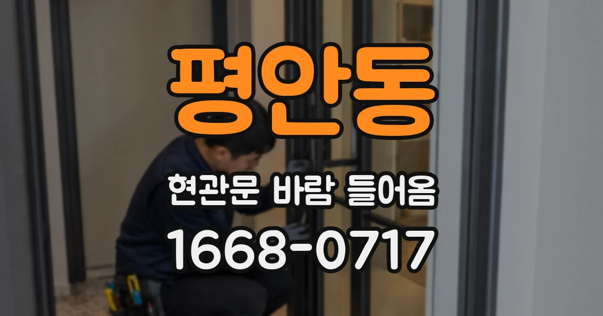 평안동 현관문 바람 들어옴