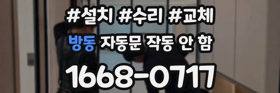 방동 자동문 작동 안 함