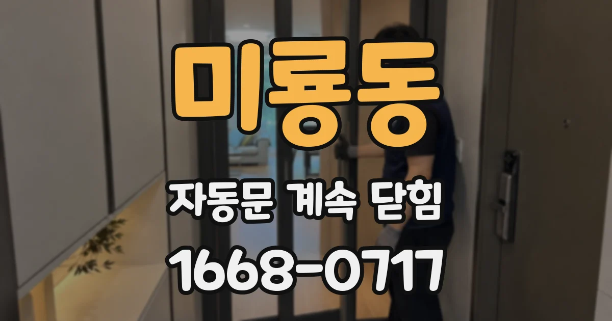 미룡동 자동문 계속 닫힘
