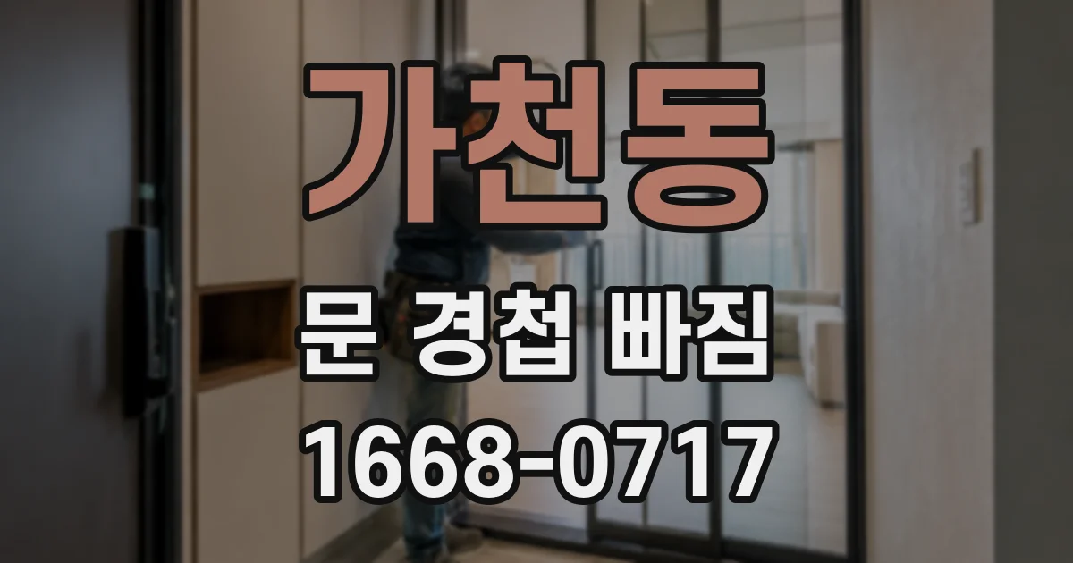 가천동 문 경첩 빠짐
