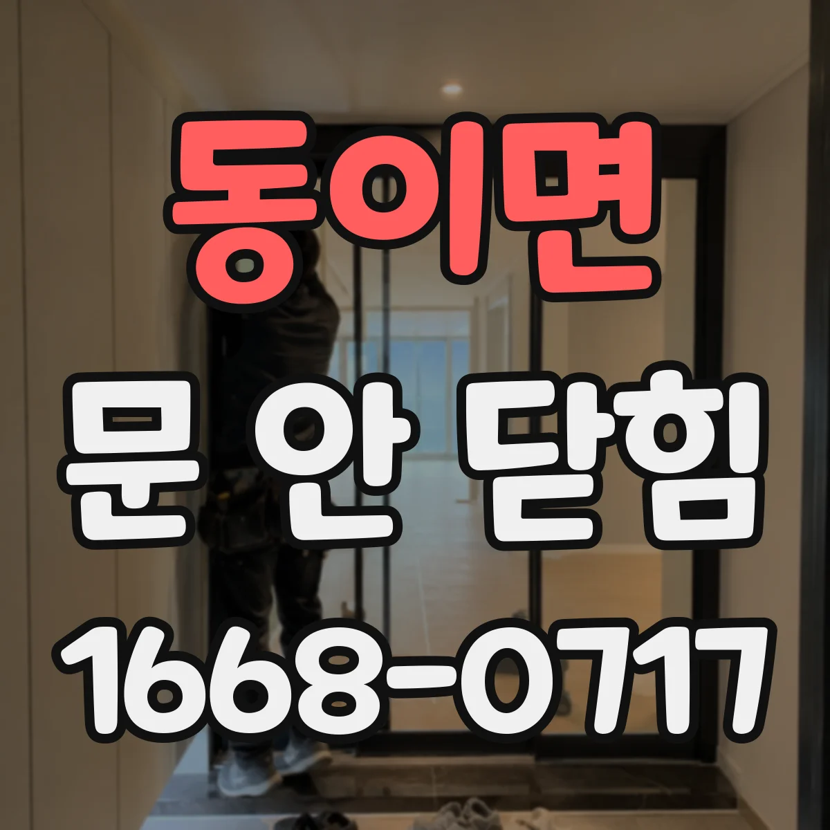 동이면 문 안 닫힘