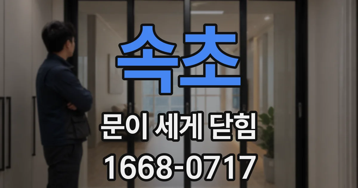 속초 문이 세게 닫힘