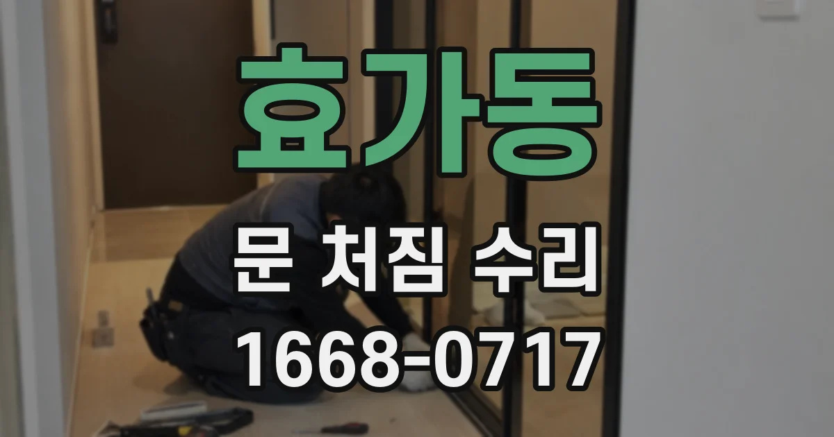 효가동 문 처짐 수리