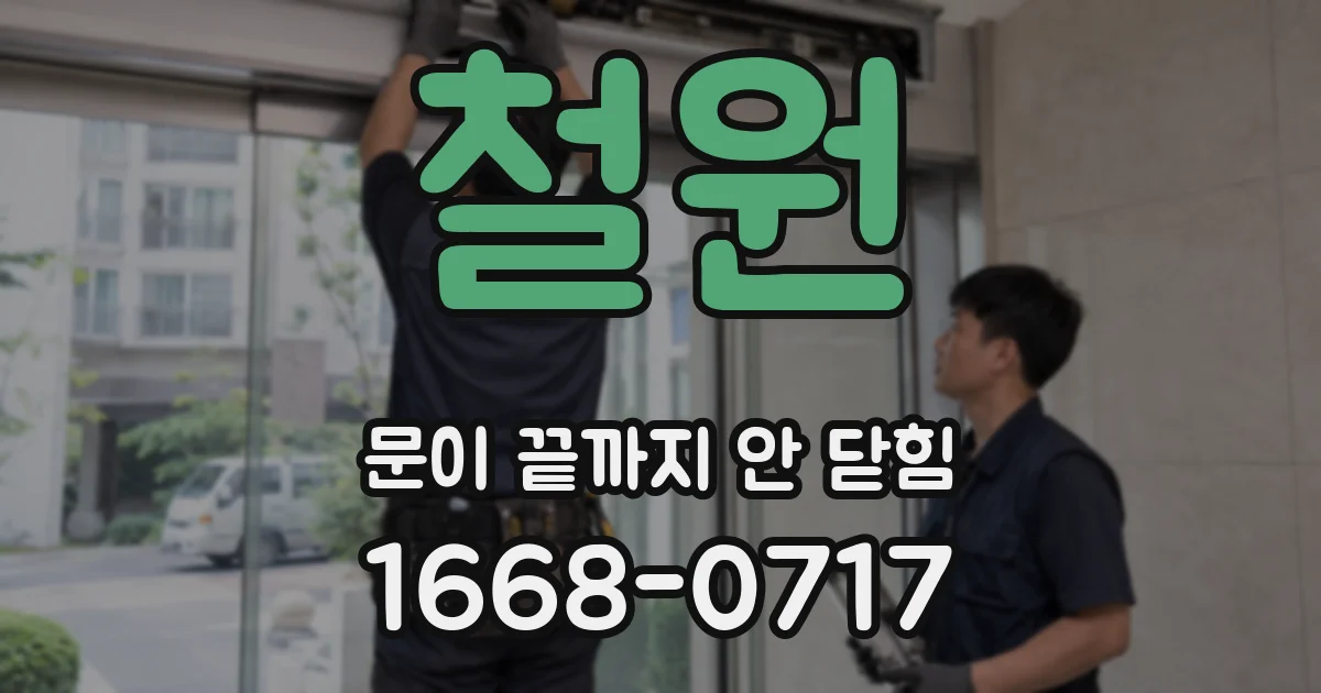 철원 문이 끝까지 안 닫힘