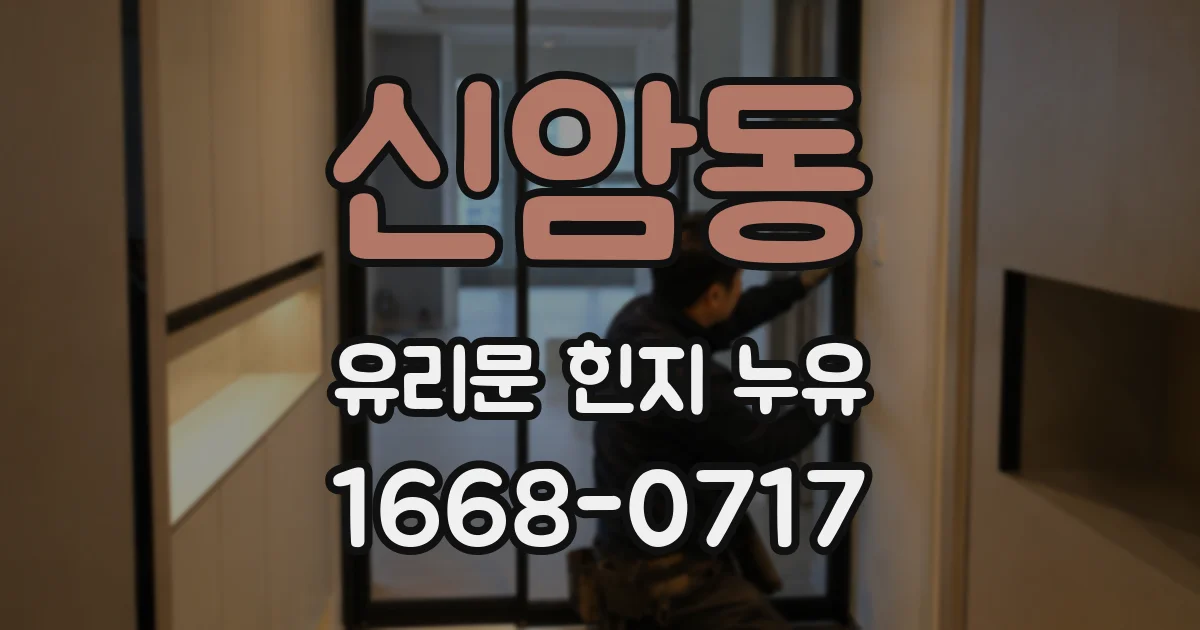 신암동 유리문 힌지 누유
