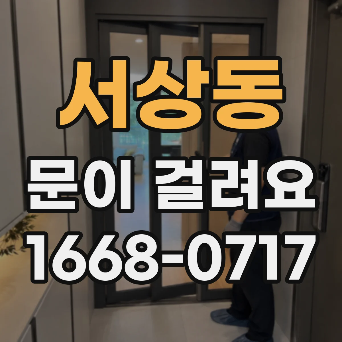 서상동 문이 걸려요