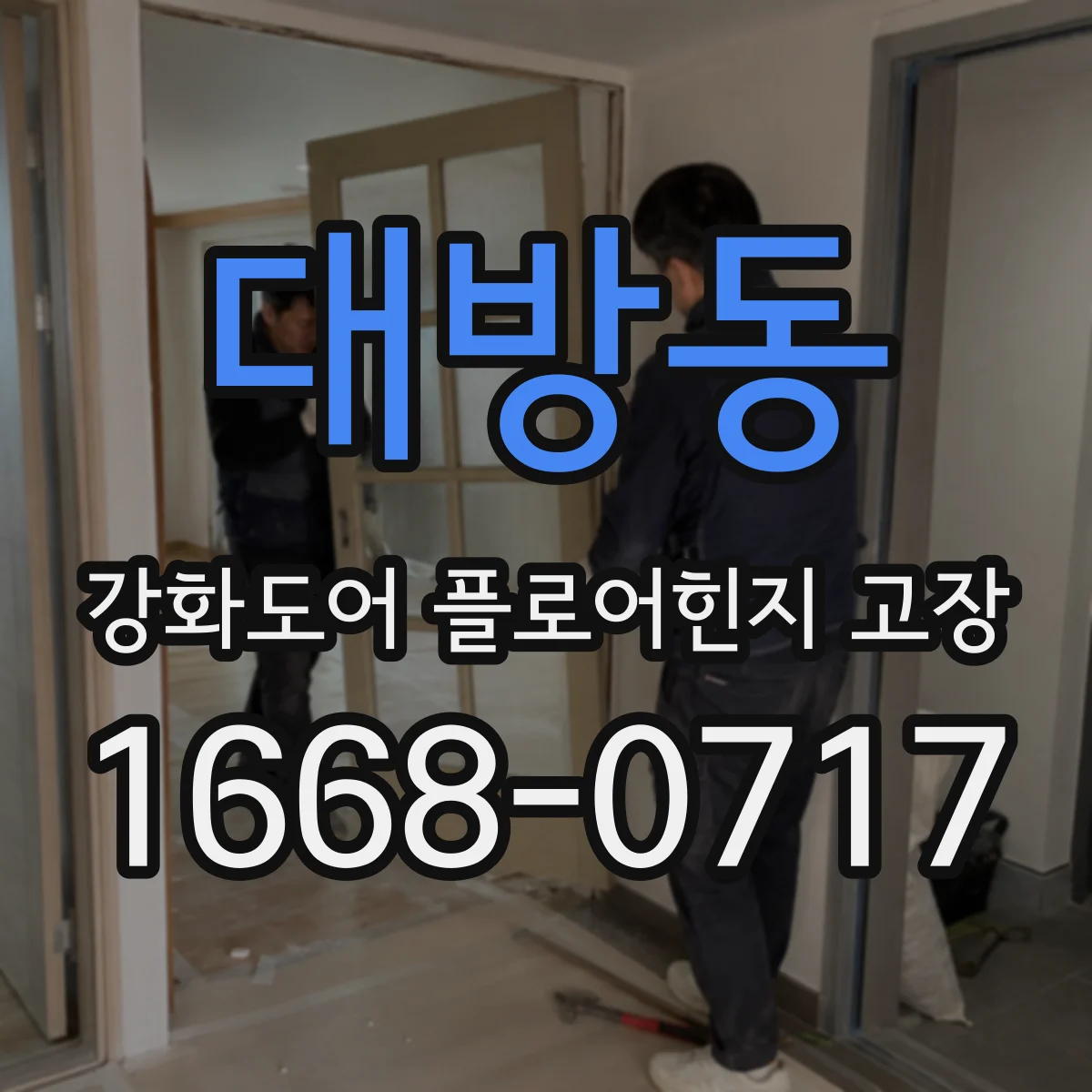 대방동 강화도어 플로어힌지 고장