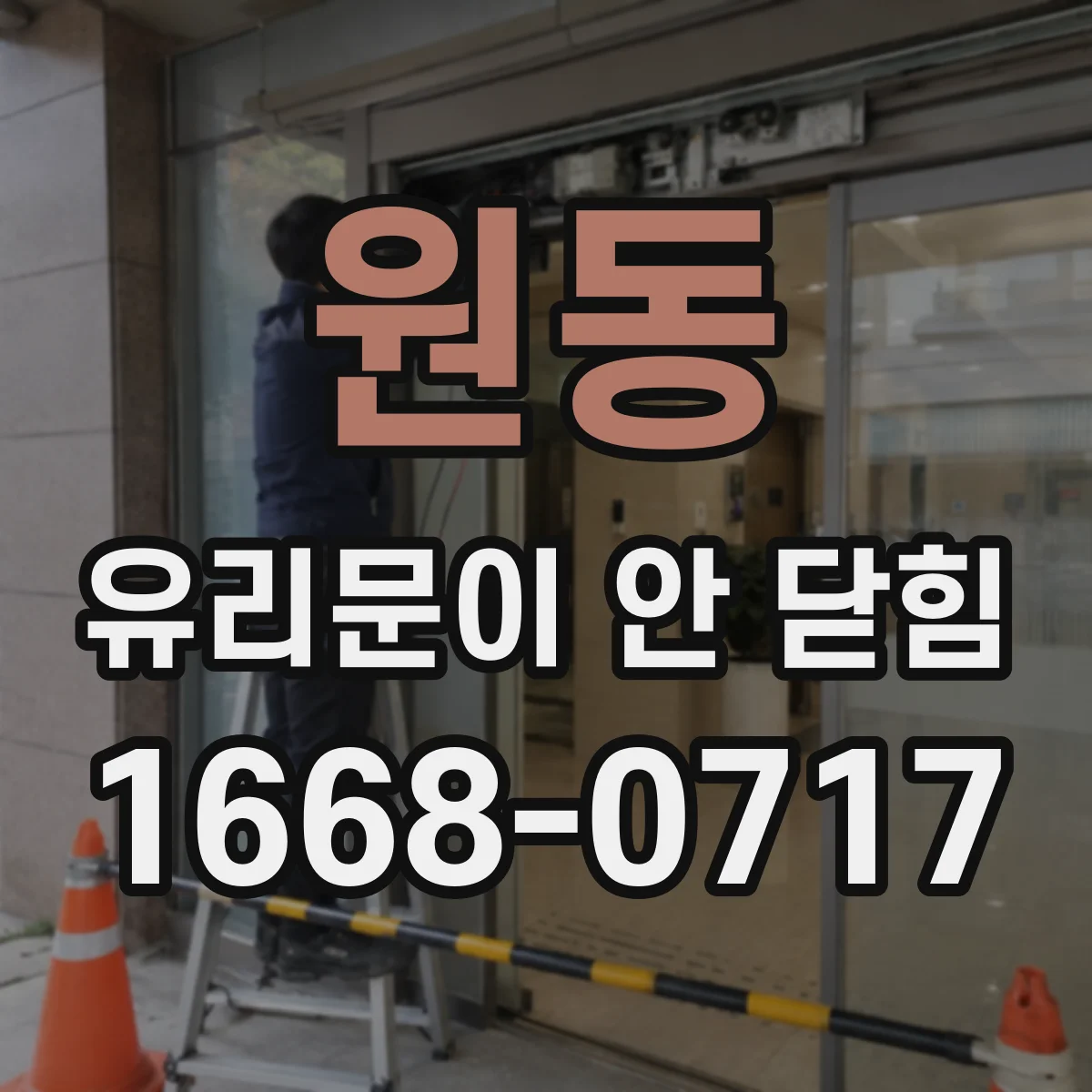 원동 유리문이 안 닫힘