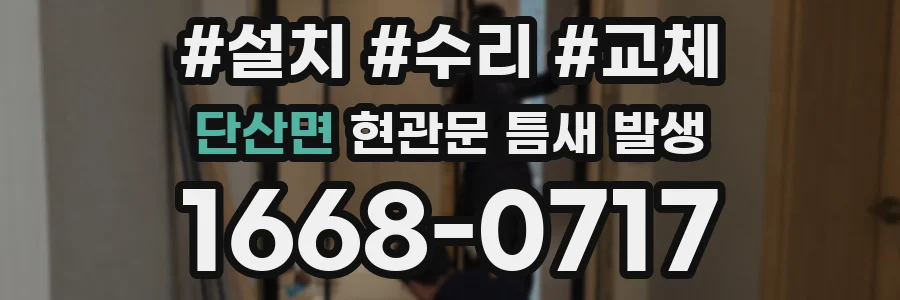 단산면 현관문 틈새 발생