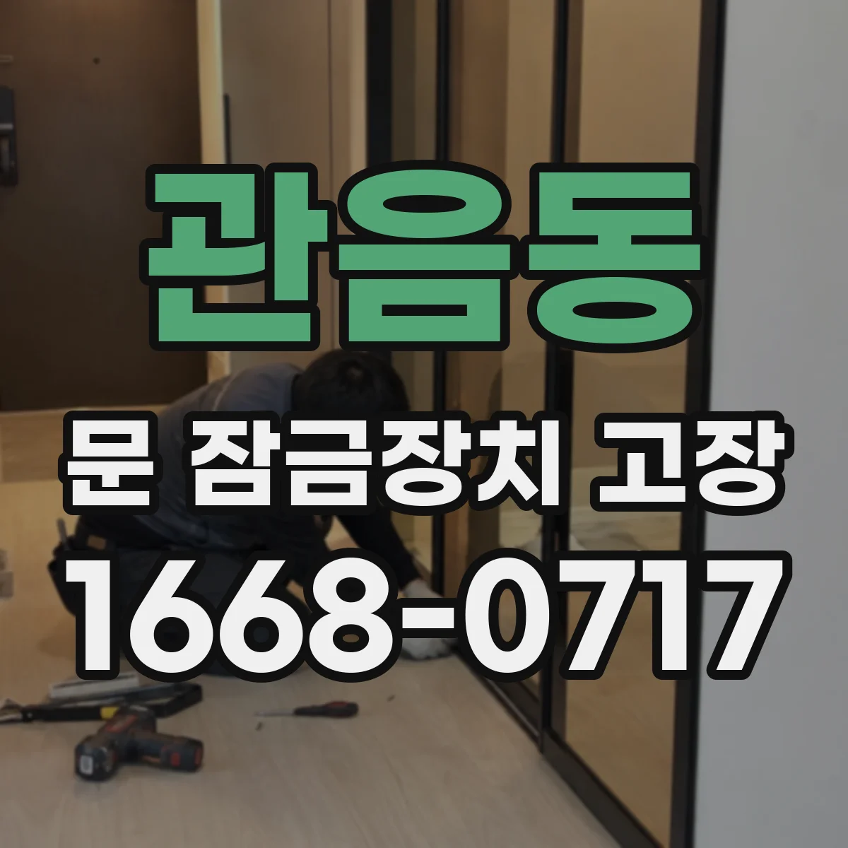 관음동 문 잠금장치 고장
