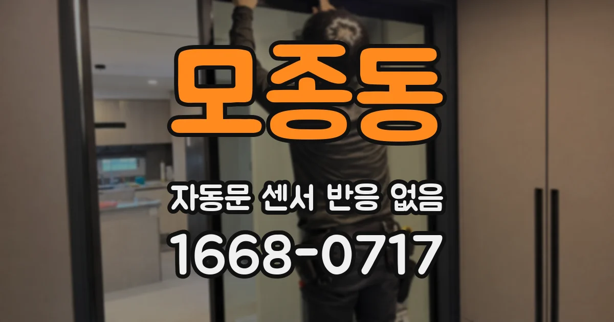 모종동 자동문 센서 반응 없음