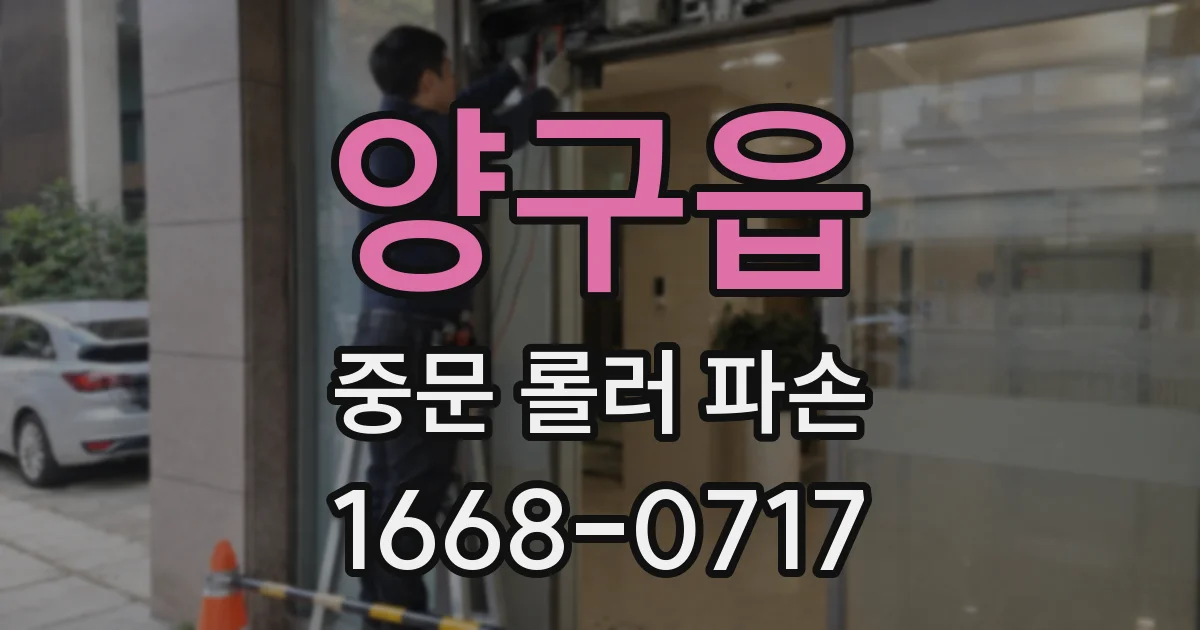 양구읍 중문 롤러 파손