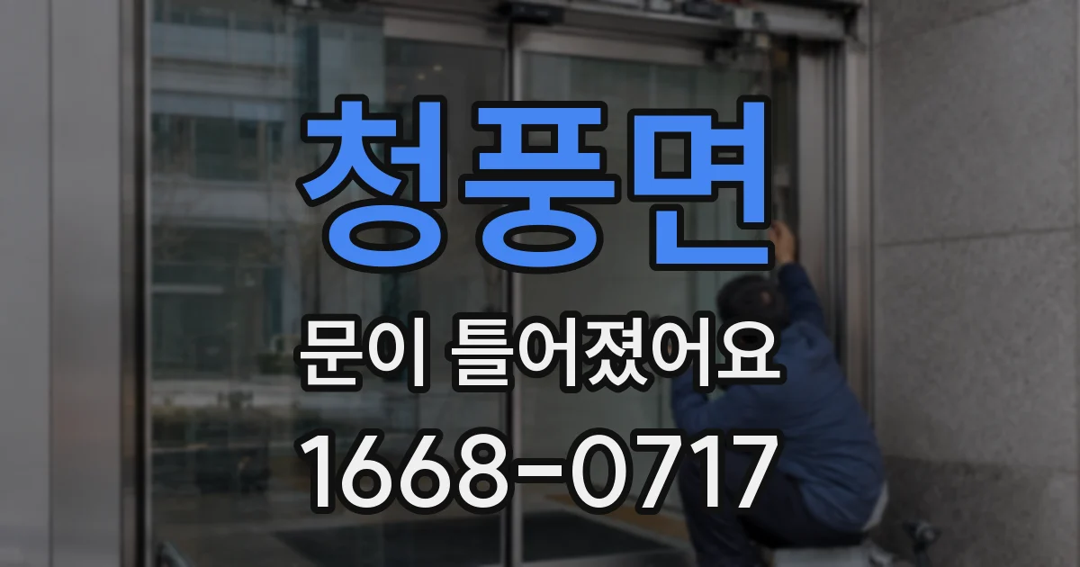 청풍면 문이 틀어졌어요