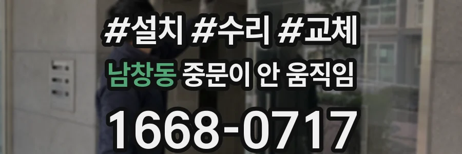 남창동 중문이 안 움직임