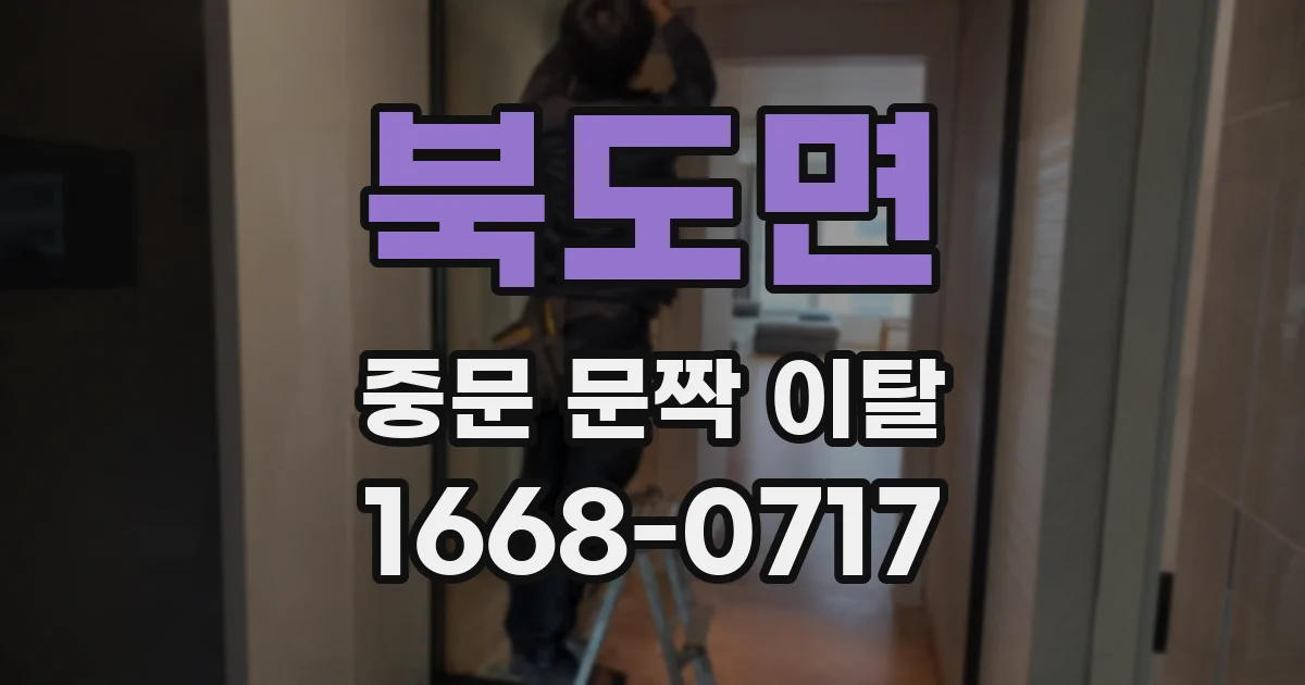 북도면 중문 문짝 이탈