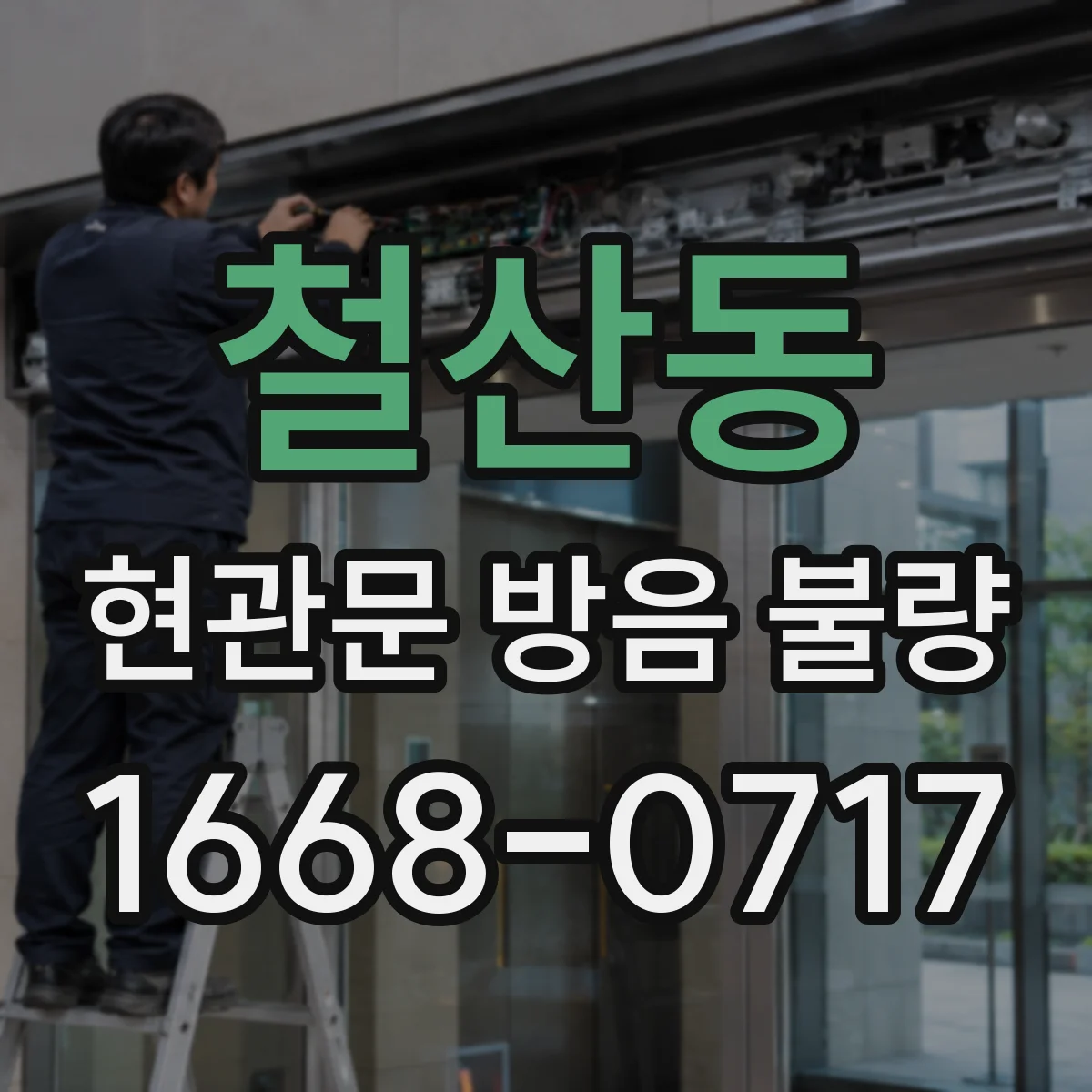 철산동 현관문 방음 불량