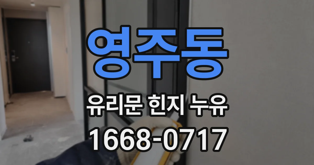 영주동 유리문 힌지 누유